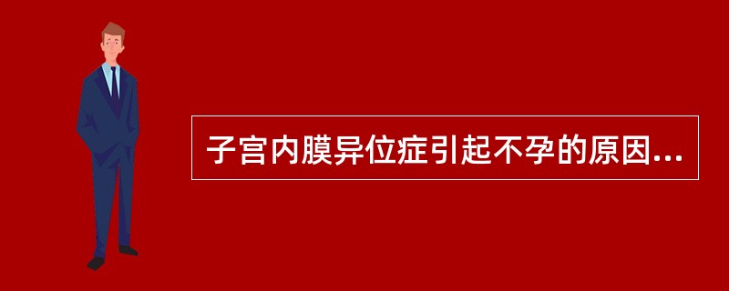 子宫内膜异位症引起不孕的原因,以下哪项不是