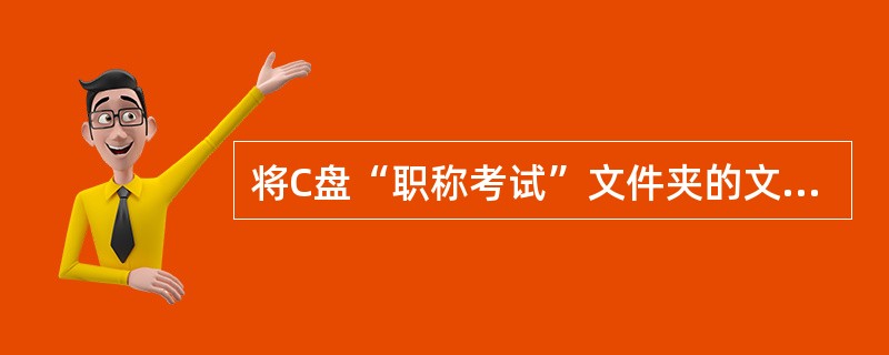 将C盘“职称考试”文件夹的文件“KT.doc”改名为“考题.doc”。