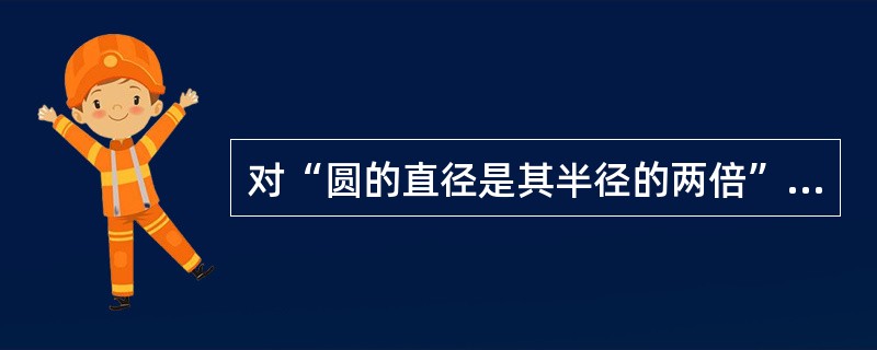 对“圆的直径是其半径的两倍”的学习属于命题学习。