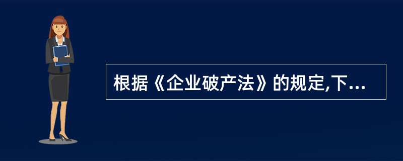 根据《企业破产法》的规定,下列事项中,属于债权人会议职权的有( )。