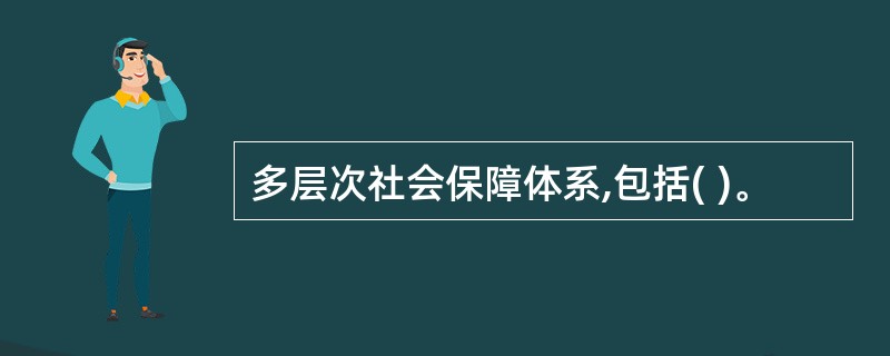 多层次社会保障体系,包括( )。