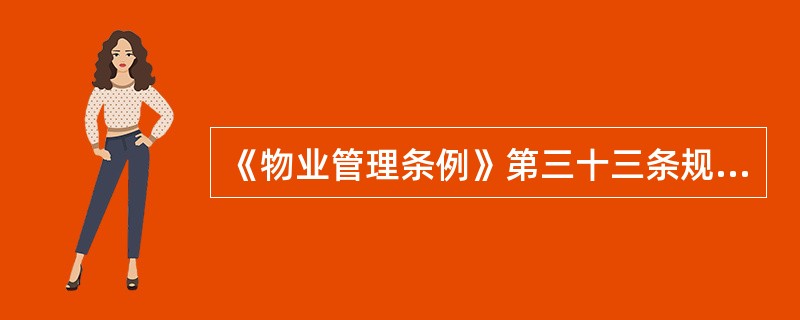 《物业管理条例》第三十三条规定:从事物业管理的人员应当按照国家有关规定,取得职业