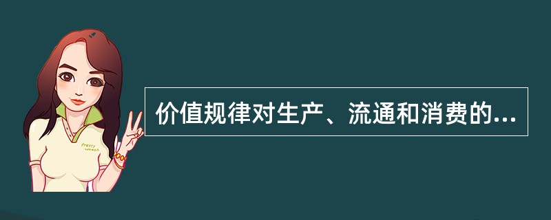 价值规律对生产、流通和消费的调节作用的实现形式是( )