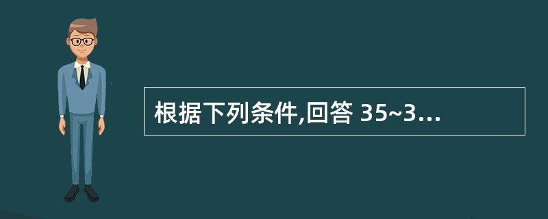 根据下列条件,回答 35~37 题: 某施工企业因急需资金,于2007年4月1日