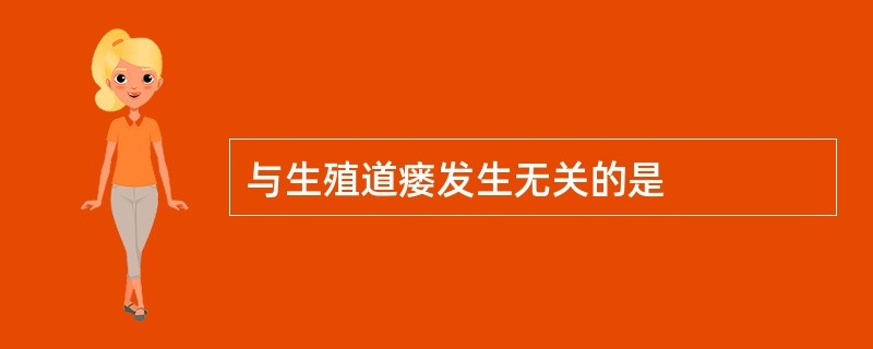 与生殖道瘘发生无关的是