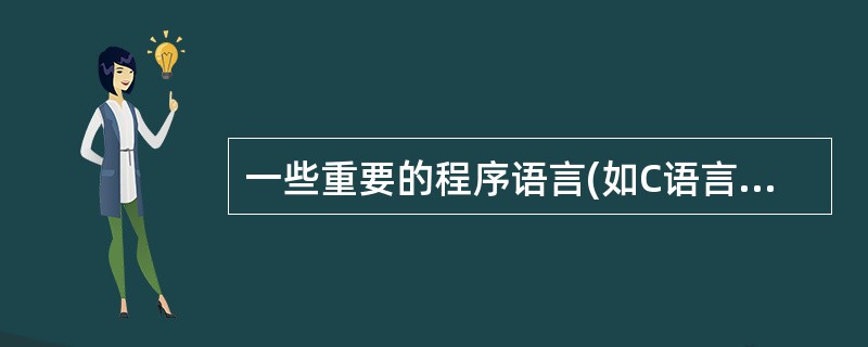 一些重要的程序语言(如C语言和Pascal语言)允许过程的递归调用。而实现递归调