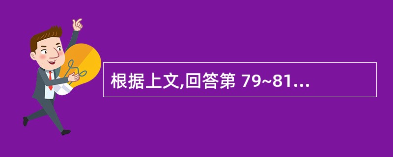 根据上文,回答第 79~81 题。 女,24岁,发现心尖区Ⅲ级收缩期杂音3年,发