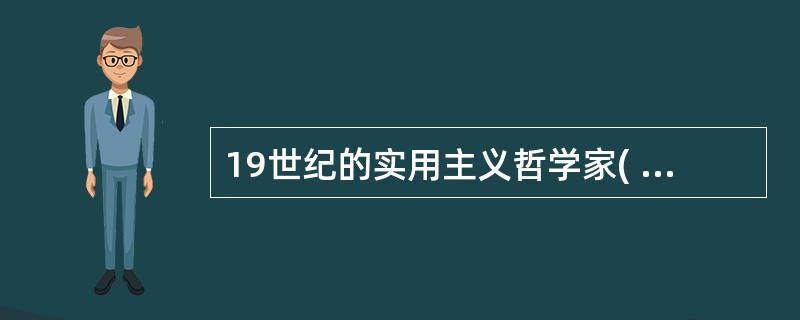 19世纪的实用主义哲学家( )被认为是第一个涉及不分明性的逻辑学家o