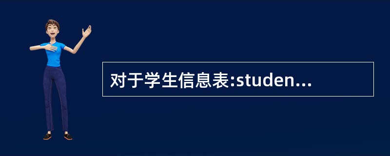 对于学生信息表:student(sno,sname,sex,age,dept),