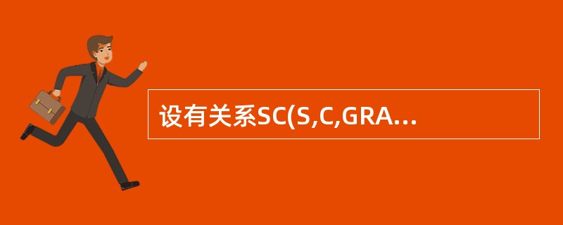 设有关系SC(S,C,GRADE),主码是(S,C)。遵照实体完整性规则,( )