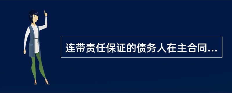 连带责任保证的债务人在主合同规定的债务履行期届满没有履行债务,债权人在主合同纠纷