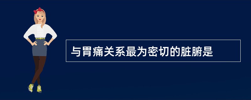 与胃痛关系最为密切的脏腑是