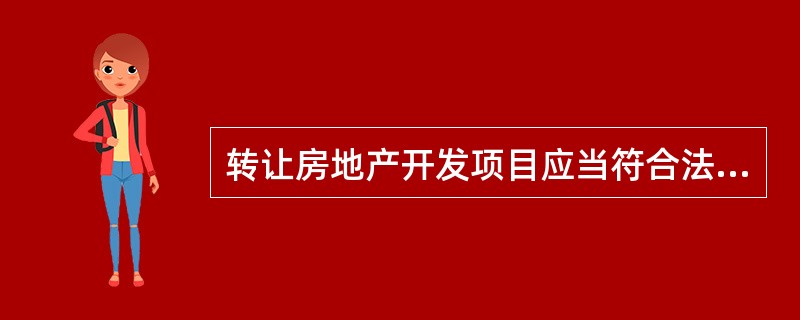 转让房地产开发项目应当符合法定条件。属于房屋建设工程的,必须完成开发投资总额的(