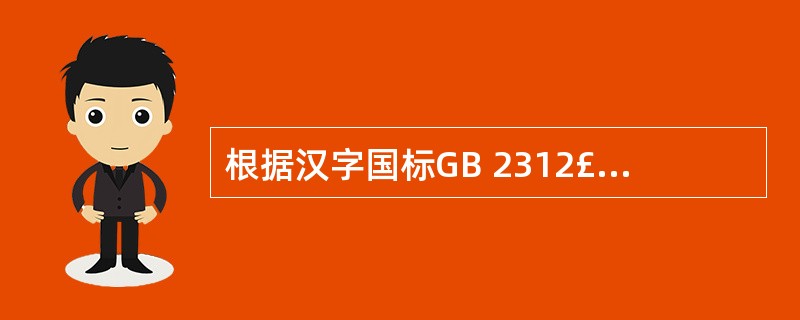 根据汉字国标GB 2312£­1980的规定,二级次常用汉字个数是( )。