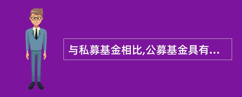 与私募基金相比,公募基金具有的特点是()。