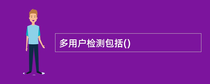 多用户检测包括()