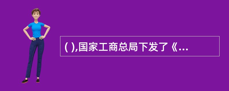 ( ),国家工商总局下发了《农家乐星级管理办法》。