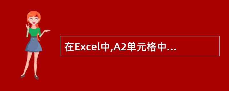 在Excel中,A2单元格中的数值为80,若公式为“£­A2<£­50”,则运算