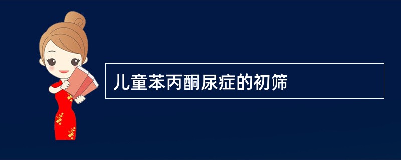 儿童苯丙酮尿症的初筛