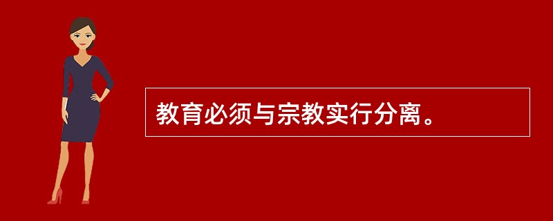 教育必须与宗教实行分离。