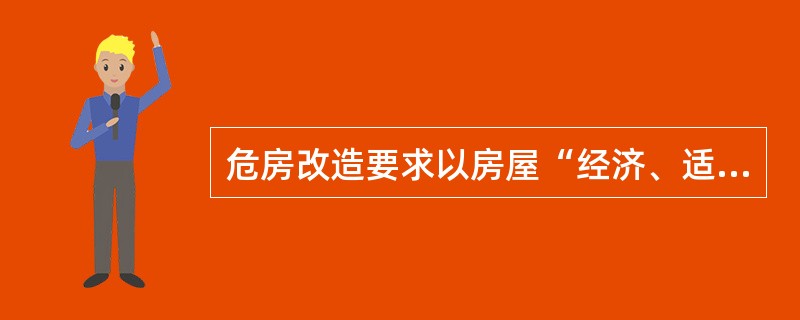 危房改造要求以房屋“经济、适用、绿色、美观”为改造原则。