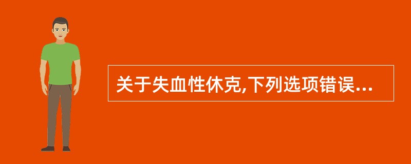 关于失血性休克,下列选项错误的是 ( )