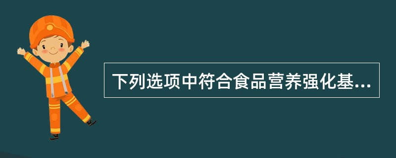 下列选项中符合食品营养强化基本要求的是( )。