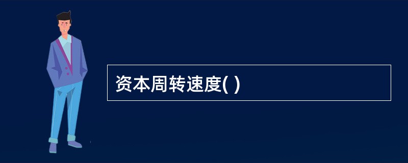 资本周转速度( )