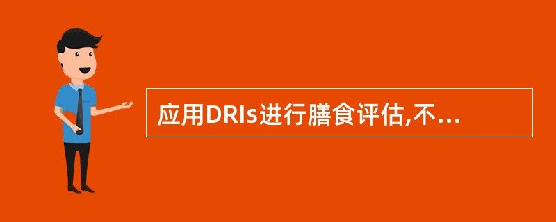 应用DRIs进行膳食评估,不宜用RNI来评估人群摄入不足的流行。( )