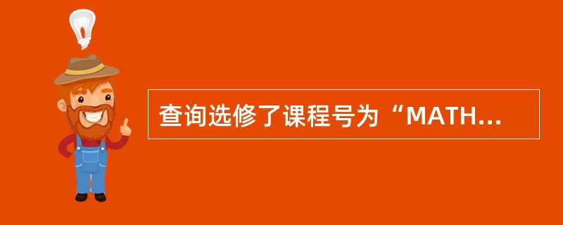 查询选修了课程号为“MATHS”的学生的姓名和年龄,若用下列SQL的SELECT