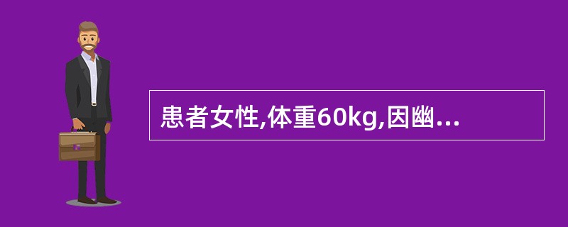 患者女性,体重60kg,因幽门梗阻住院,查血NA£«为130mmol£¯L,其第