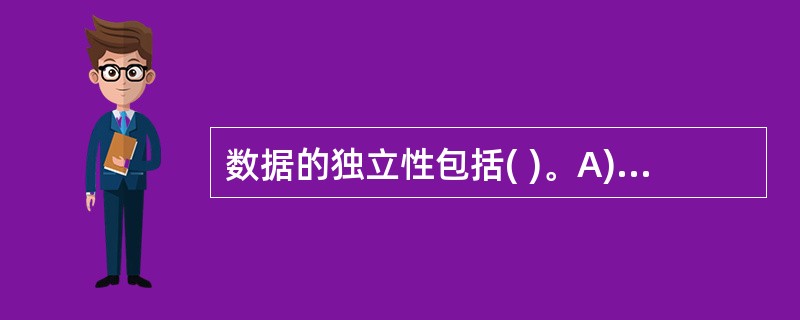 数据的独立性包括( )。A)数据的结构独立性和组织独立性 B)数据的结构独立性和