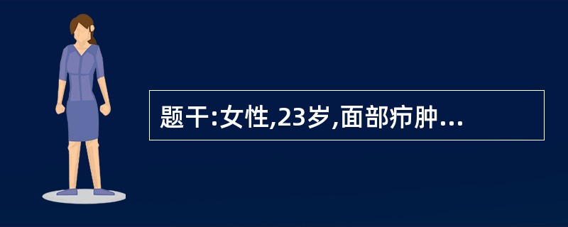 题干:女性,23岁,面部疖肿挤压后寒战高热,局部肿胀明显,全身皮肤散在瘀血点,血