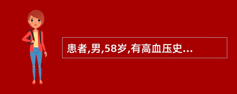 患者,男,58岁,有高血压史。4h前因劳累而感头痛、烦躁、心悸、多汗、恶心、面色