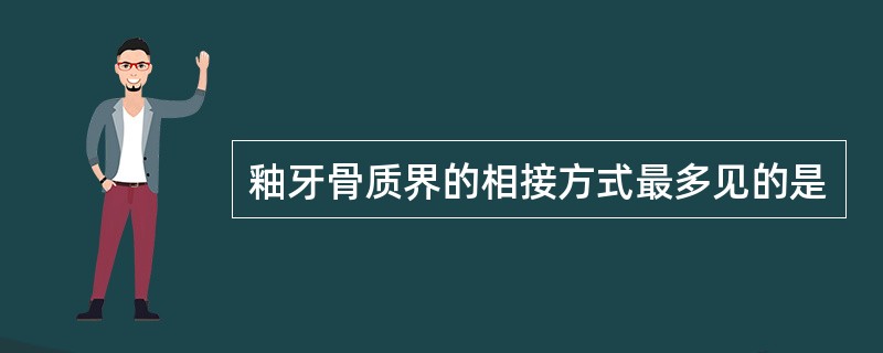 釉牙骨质界的相接方式最多见的是