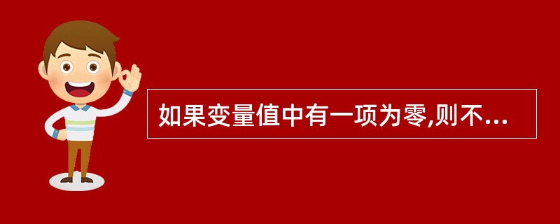 如果变量值中有一项为零,则不能计算()。