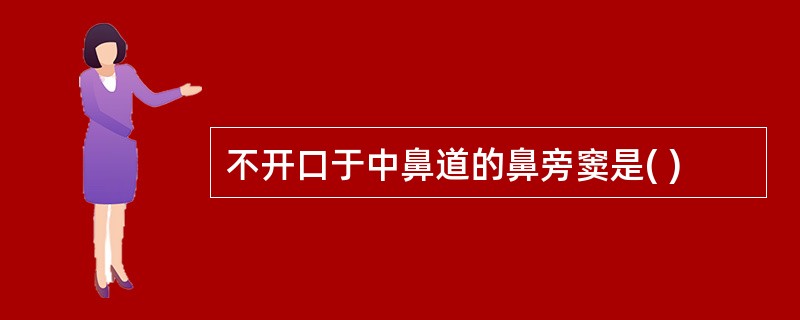 不开口于中鼻道的鼻旁窦是( )