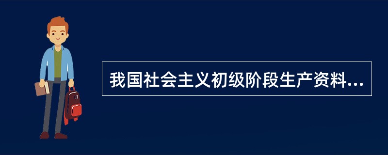 我国社会主义初级阶段生产资料所有制结构是)。