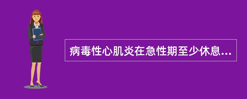 病毒性心肌炎在急性期至少休息到热退后