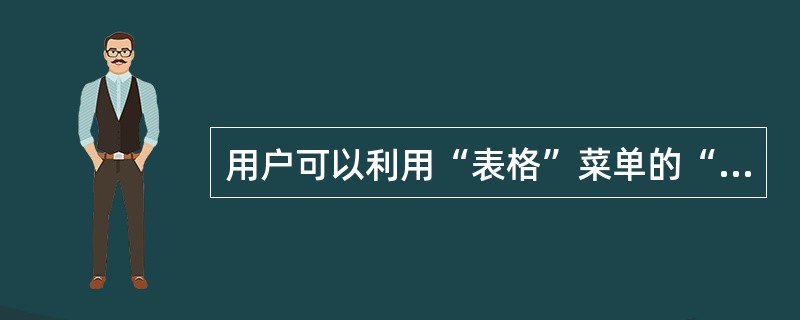 用户可以利用“表格”菜单的“排序”命令对表格中的数据()进行排序。