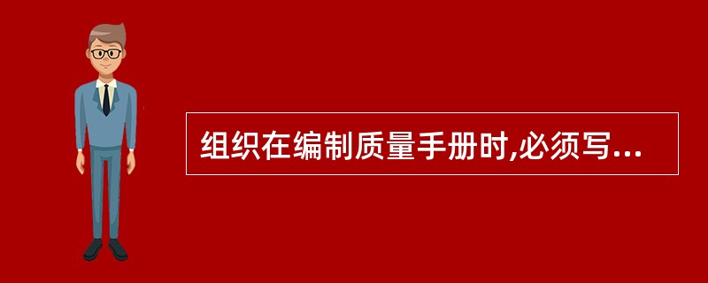 组织在编制质量手册时,必须写入的内容包括()。