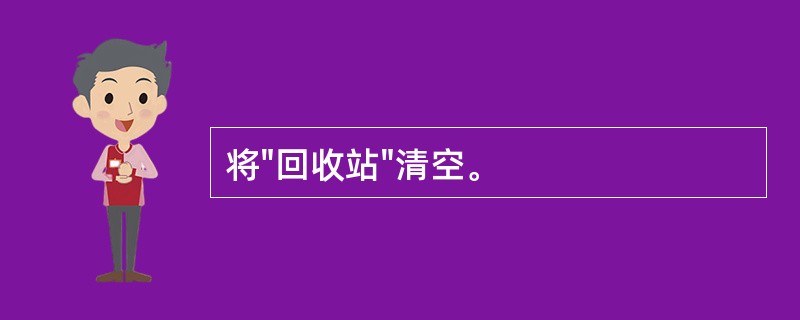 将"回收站"清空。