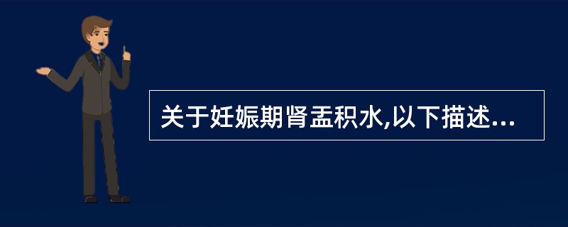 关于妊娠期肾盂积水,以下描述不正确的是