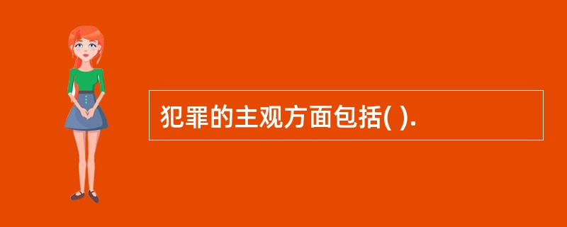 犯罪的主观方面包括( ).