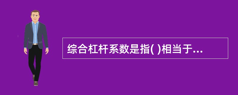 综合杠杆系数是指( )相当于销售量变动率的倍数。