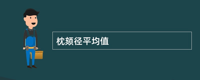 枕颏径平均值