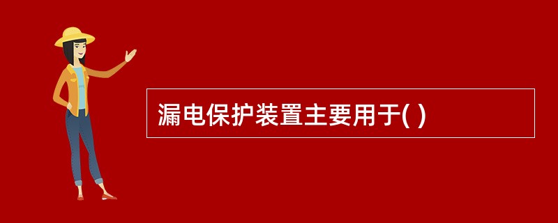 漏电保护装置主要用于( )