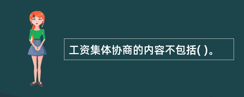 工资集体协商的内容不包括( )。