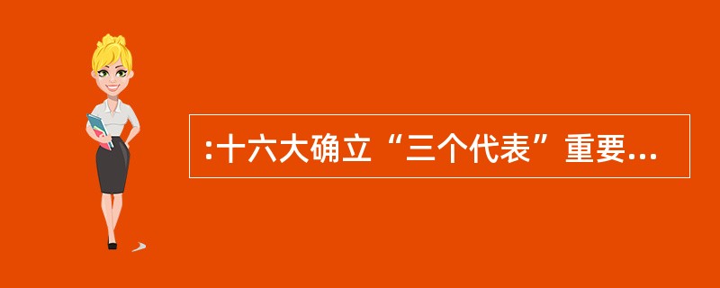 :十六大确立“三个代表”重要思想的指导地位( )。