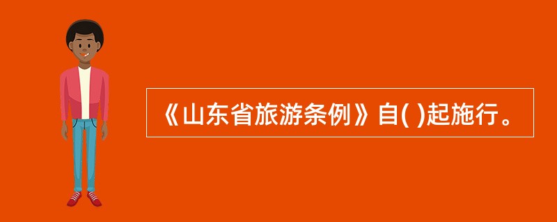 《山东省旅游条例》自( )起施行。